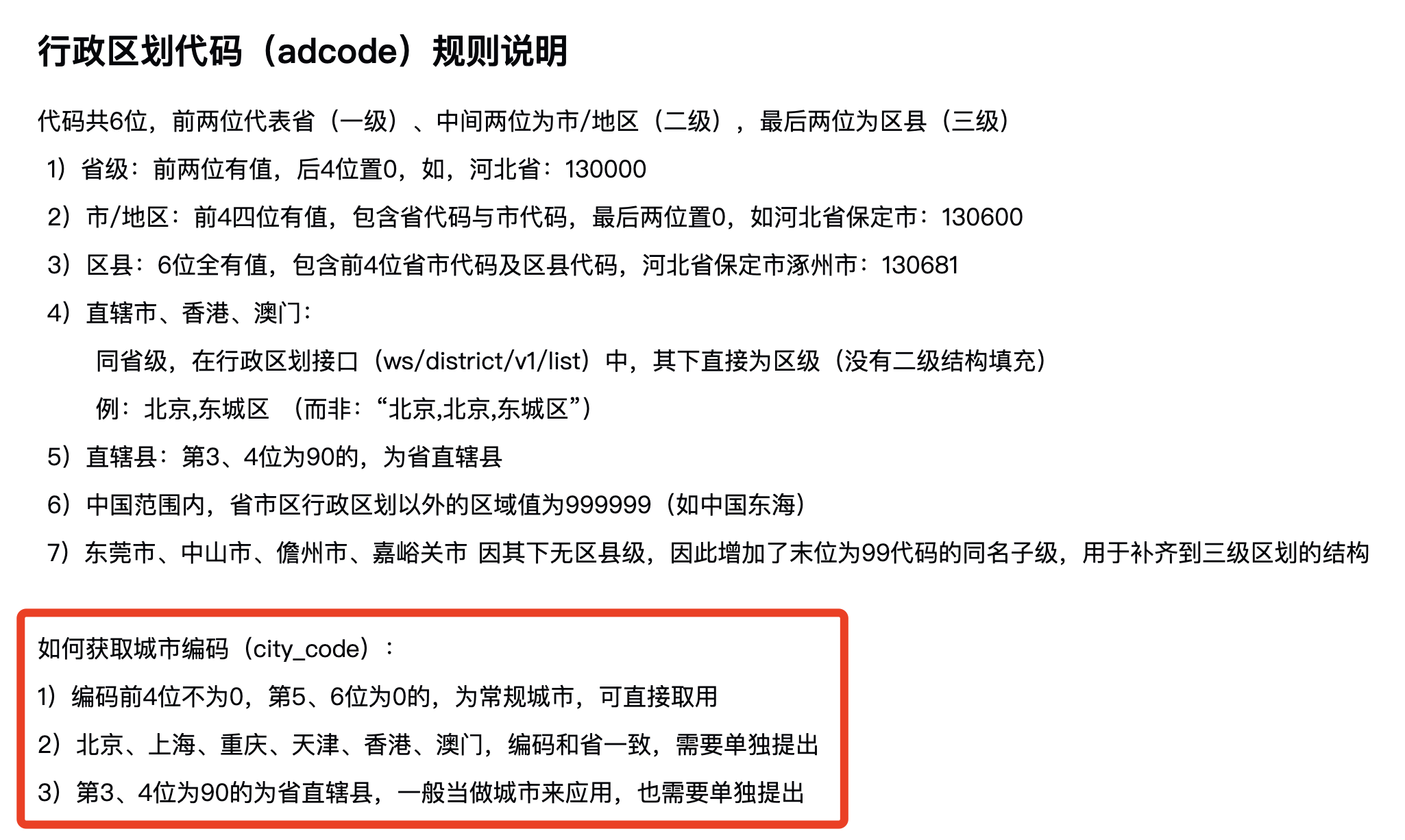 城市编码说明 城市编码说明